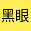 黑眼圈潼学