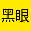 黑眼圈熊貓
