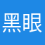 黑眼圈的眼圈