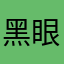 黑眼泡