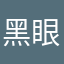 黑眼熏熏