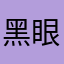 黑眼睛不睡觉