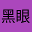 黑眼镜的高个子