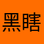 黑瞎子岭大当家