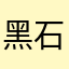 黑石铁匠