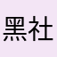 黑社会公司自如