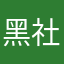 黑社会272737