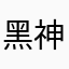 黑神时间