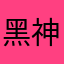 黑神话悟空悟空翼龙