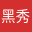 黑秀欧尼