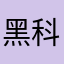 黑科技就想见到你