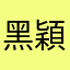黑穎