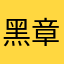 黑章魚