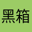 黑箱作業啊