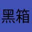 黑箱子Sama