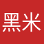 黑米呦