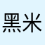黑米哥哥Yzh胤