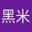 黑米粗暴扯