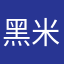 黑米蜀黍