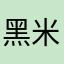 黑米黑米9527