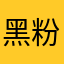 黑粉会长