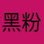 黑粉结婚