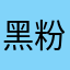 黑粉评论员