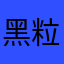 黑粒仔香港