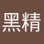 黑精灵007