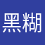 黑糊糊xdf