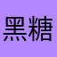 黑糖六