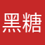 黑糖哥
