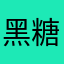 黑糖啵啵厚乳茶
