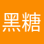 黑糖油条.