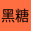 黑糖浓咖啡