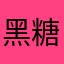 黑糖珍珠奶茶<3