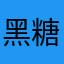 黑糖珍珠鮮奶茶無糖去冰