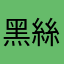 黑絲林克