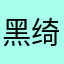 黑绮蜜
