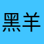 黑羊12345