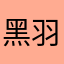 黑羽凌沫