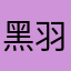 黑羽天使