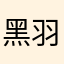 黑羽快斗不黑哦
