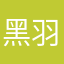 黑羽柚