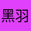 黑羽校长
