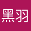 黑羽漓落
