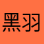 黑羽白墨