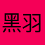 黑羽神