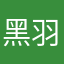 黑羽魔