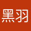 黑羽鼬
